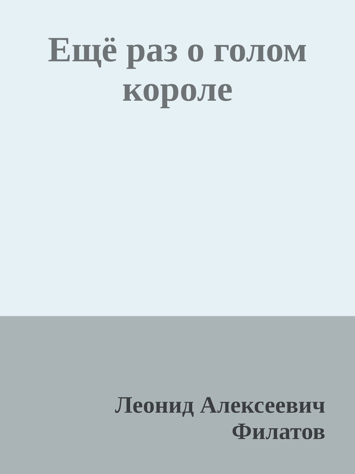 Ещё раз о голом короле