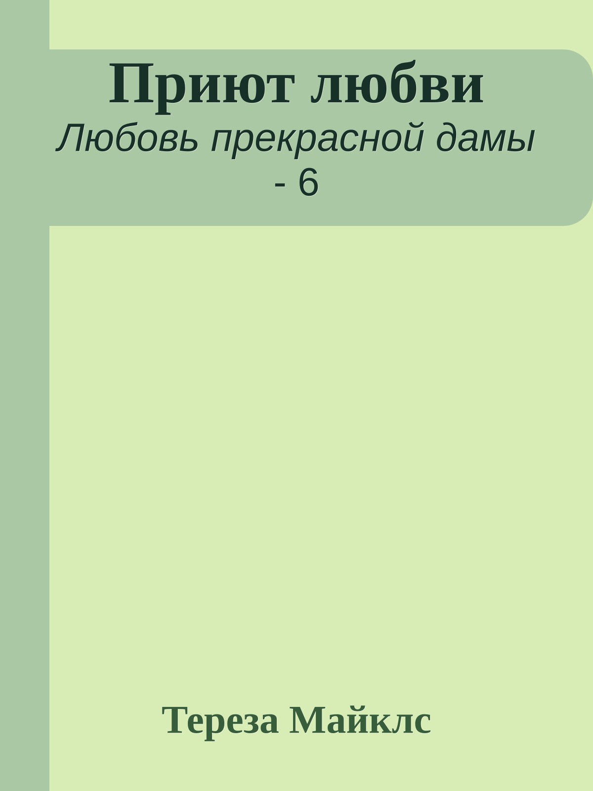 Приют любви