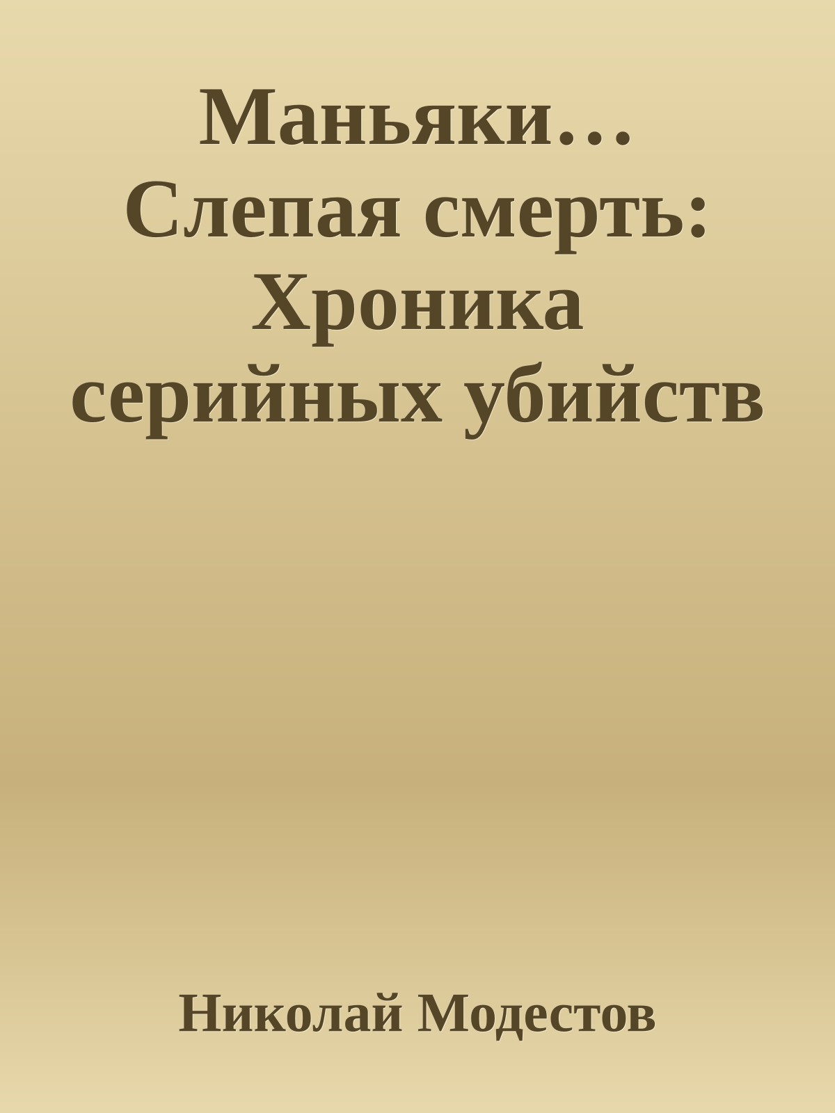 Маньяки… Слепая смерть: Хроника серийных убийств