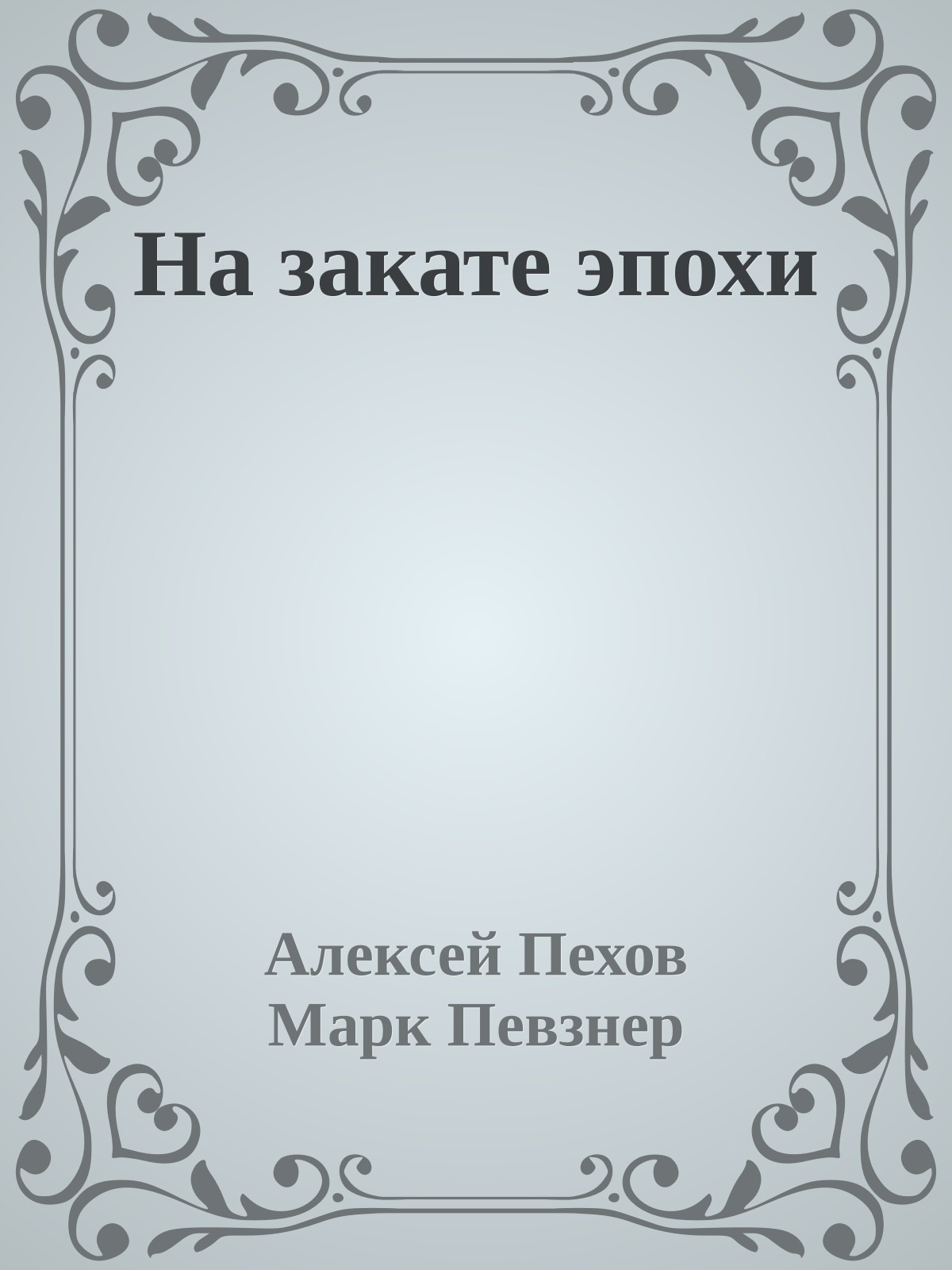 На закате эпохи