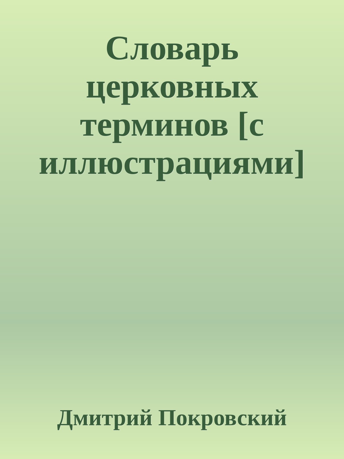 Словарь церковных терминов [с иллюстрациями]