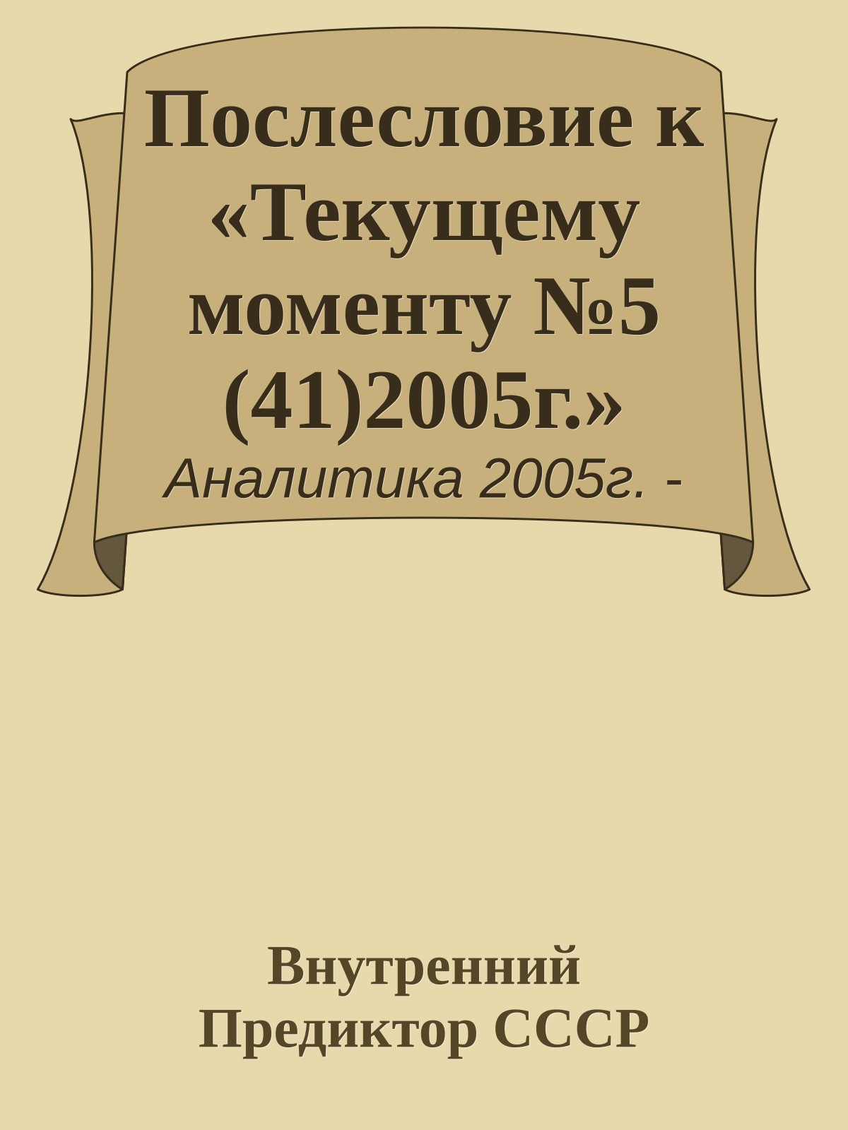 Послесловие к «Текущему моменту №5 (41)2005г.»