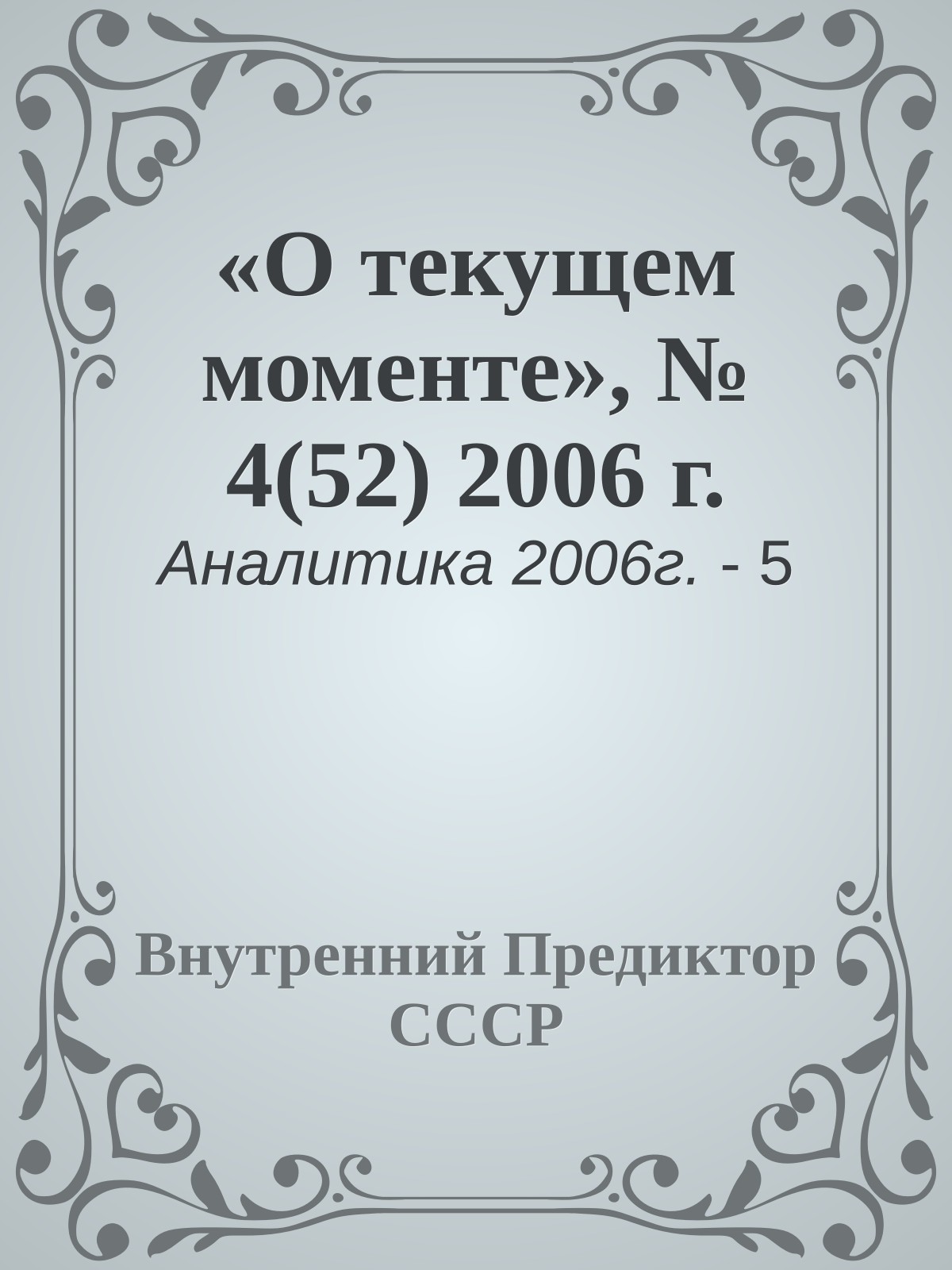«О текущем моменте», № 4(52) 2006 г.