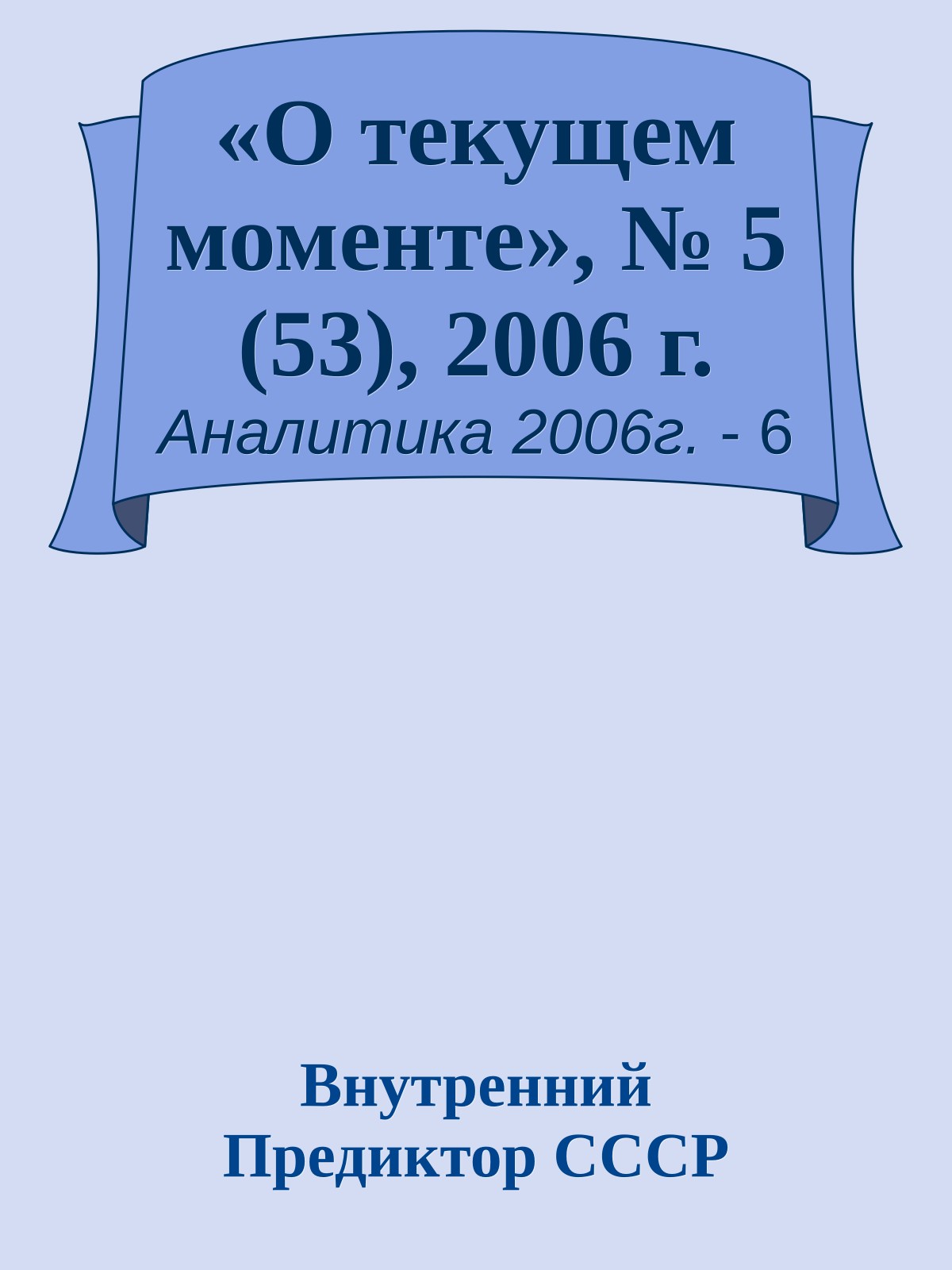 «О текущем моменте», № 5 (53), 2006 г.