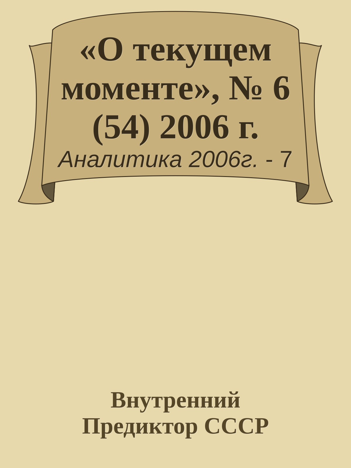 «О текущем моменте», № 6 (54) 2006 г.