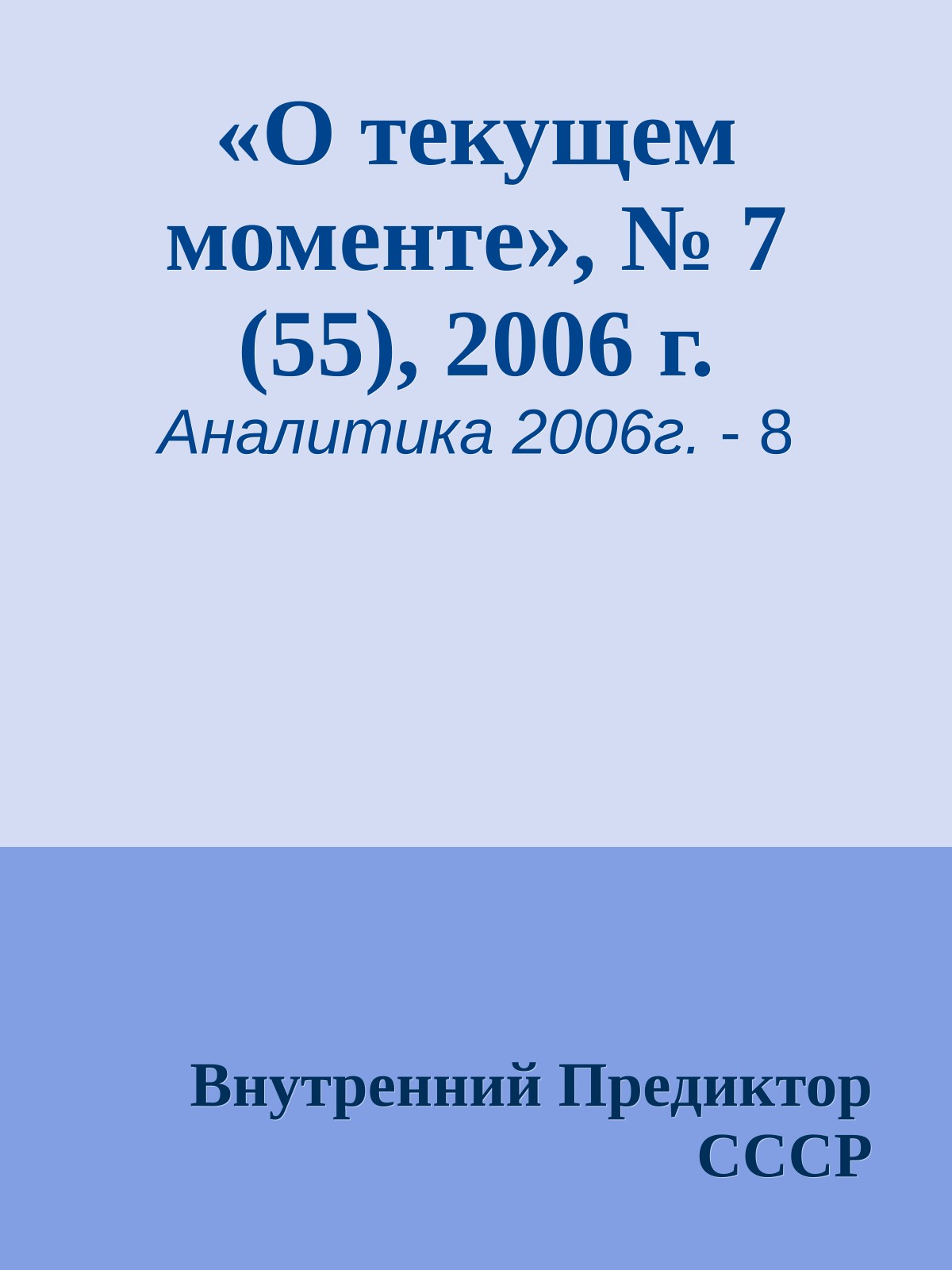 «О текущем моменте», № 7 (55), 2006 г.