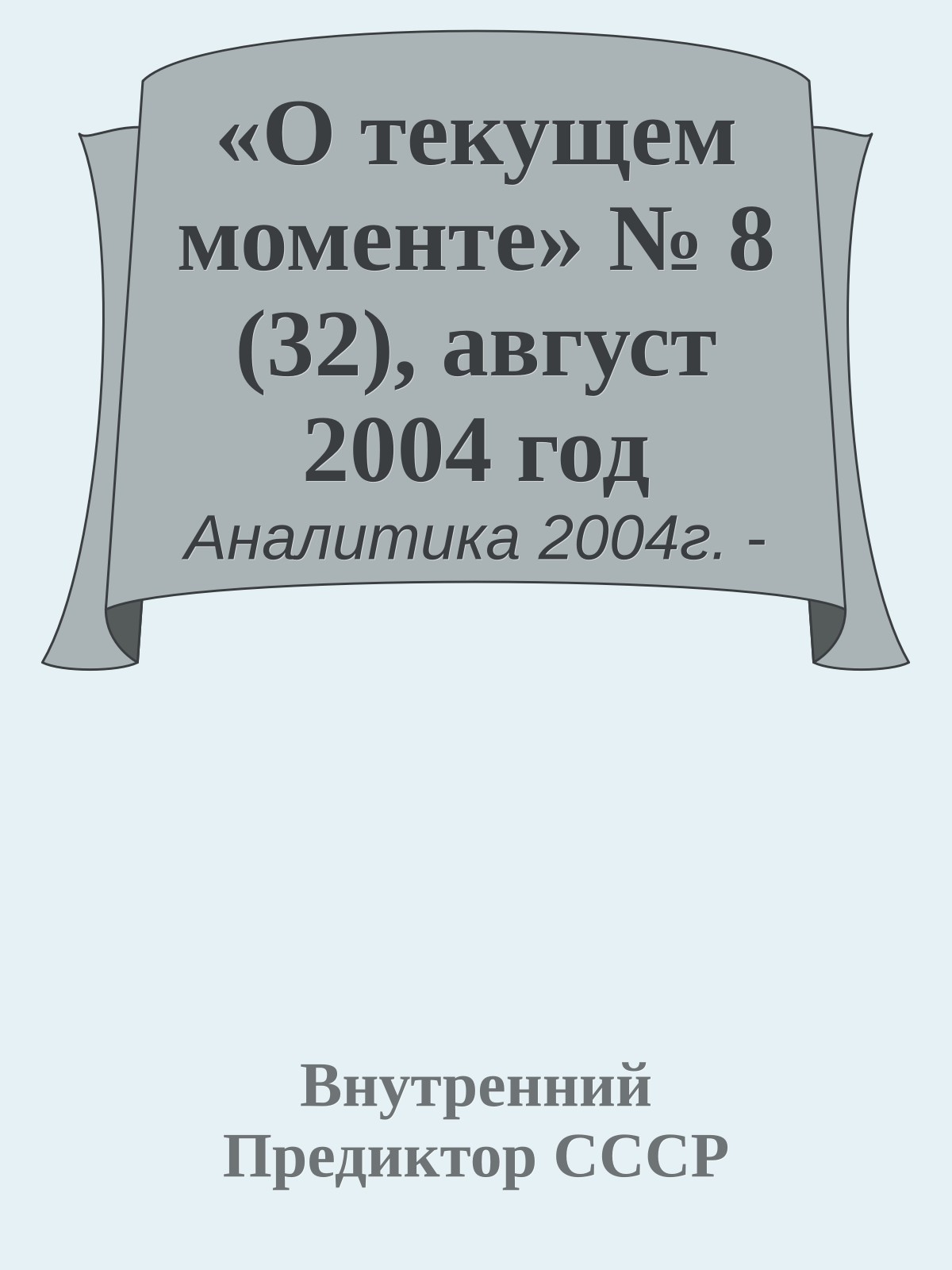 «О текущем моменте» № 8 (32), август 2004 год