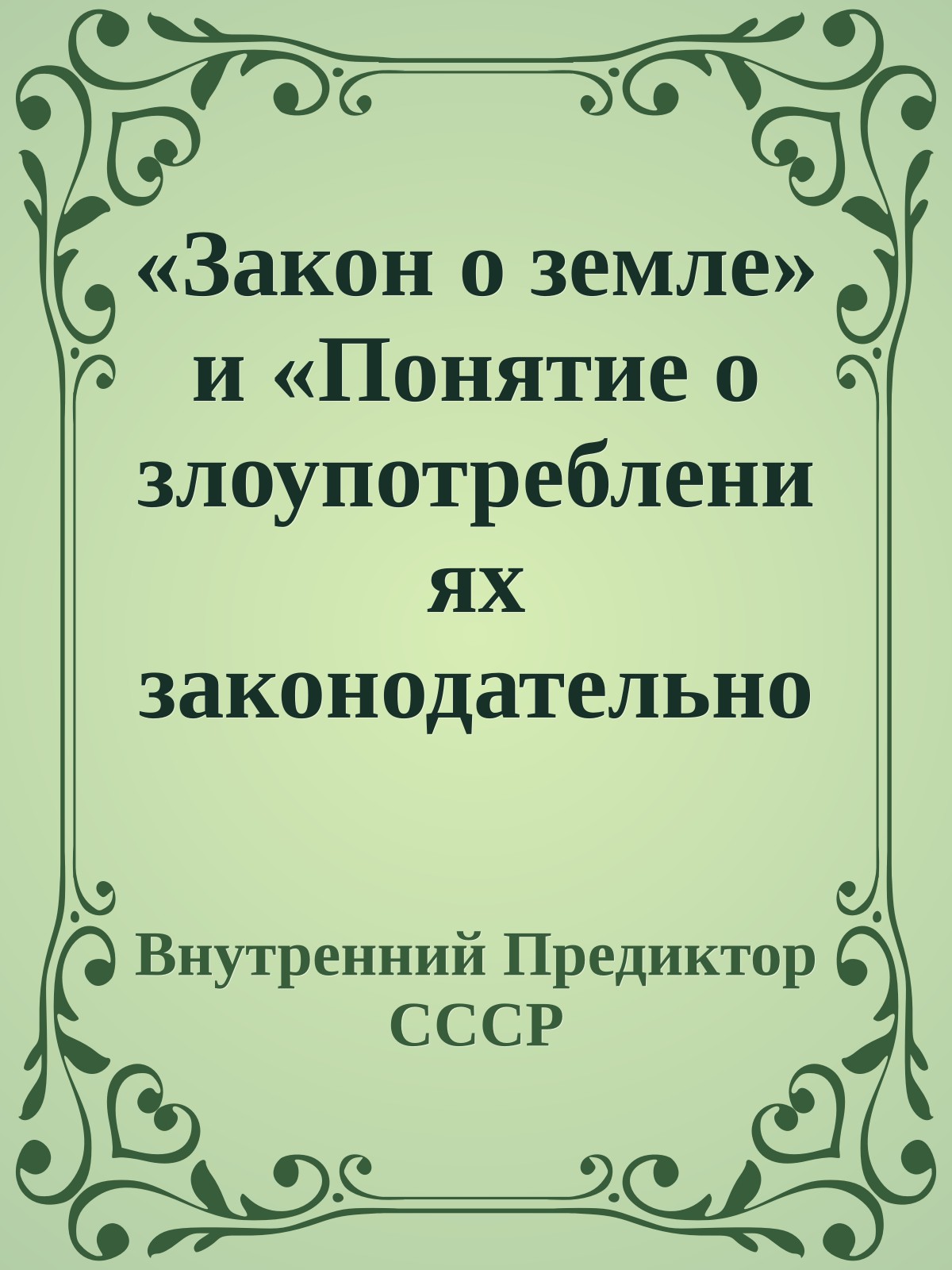 «Закон о земле» и «Понятие о злоупотреблениях законодательной властью»