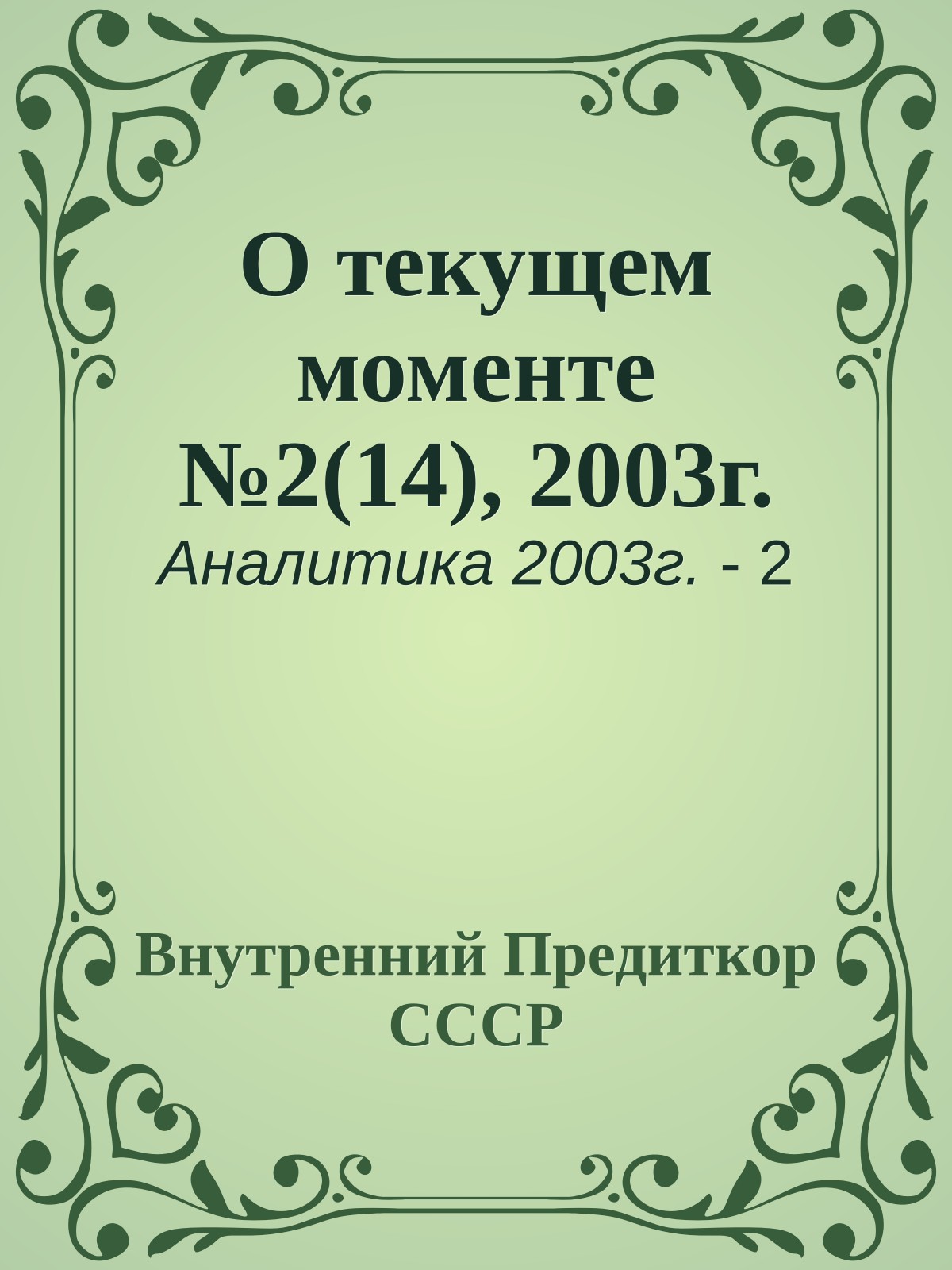 О текущем моменте №2(14), 2003г.