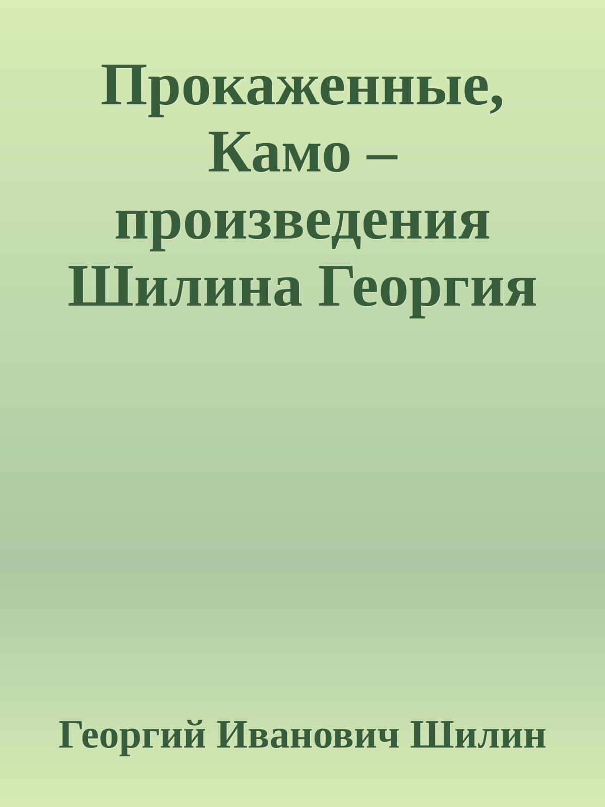 Прокаженные, Камо – произведения Шилина Георгия