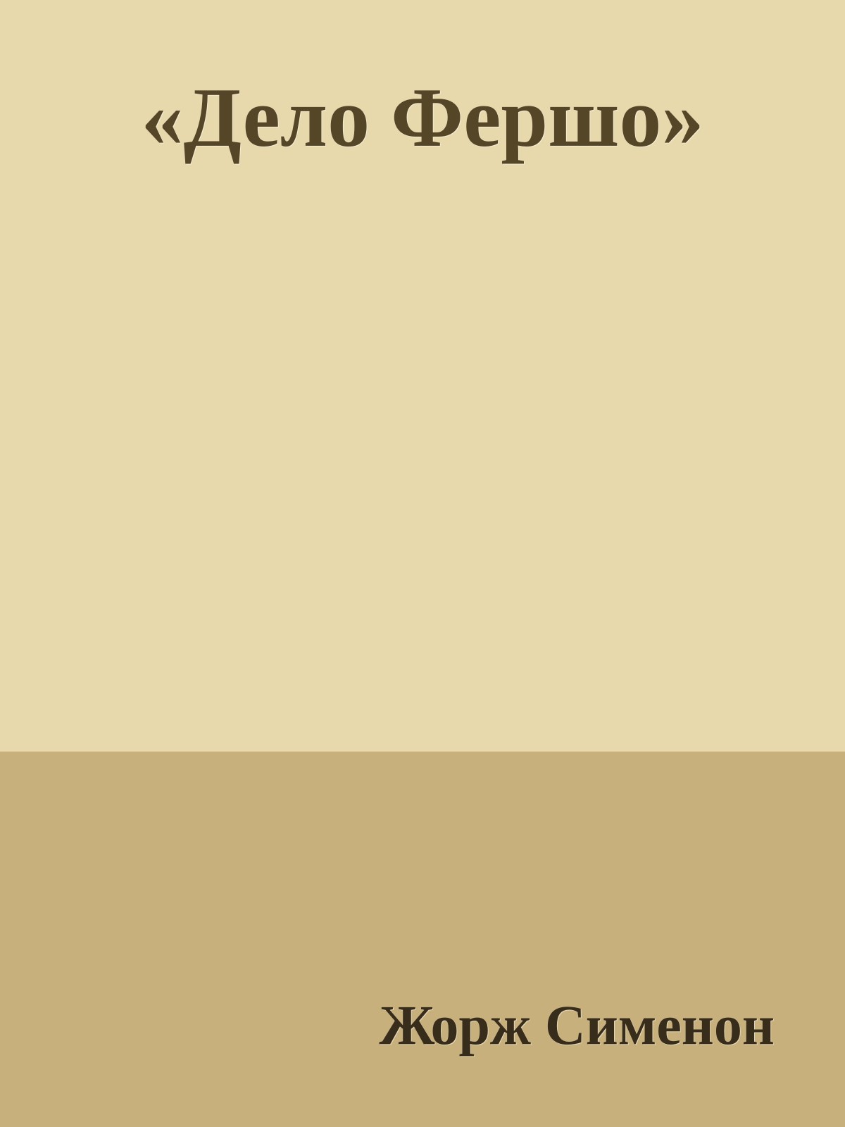 «Дело Фершо»