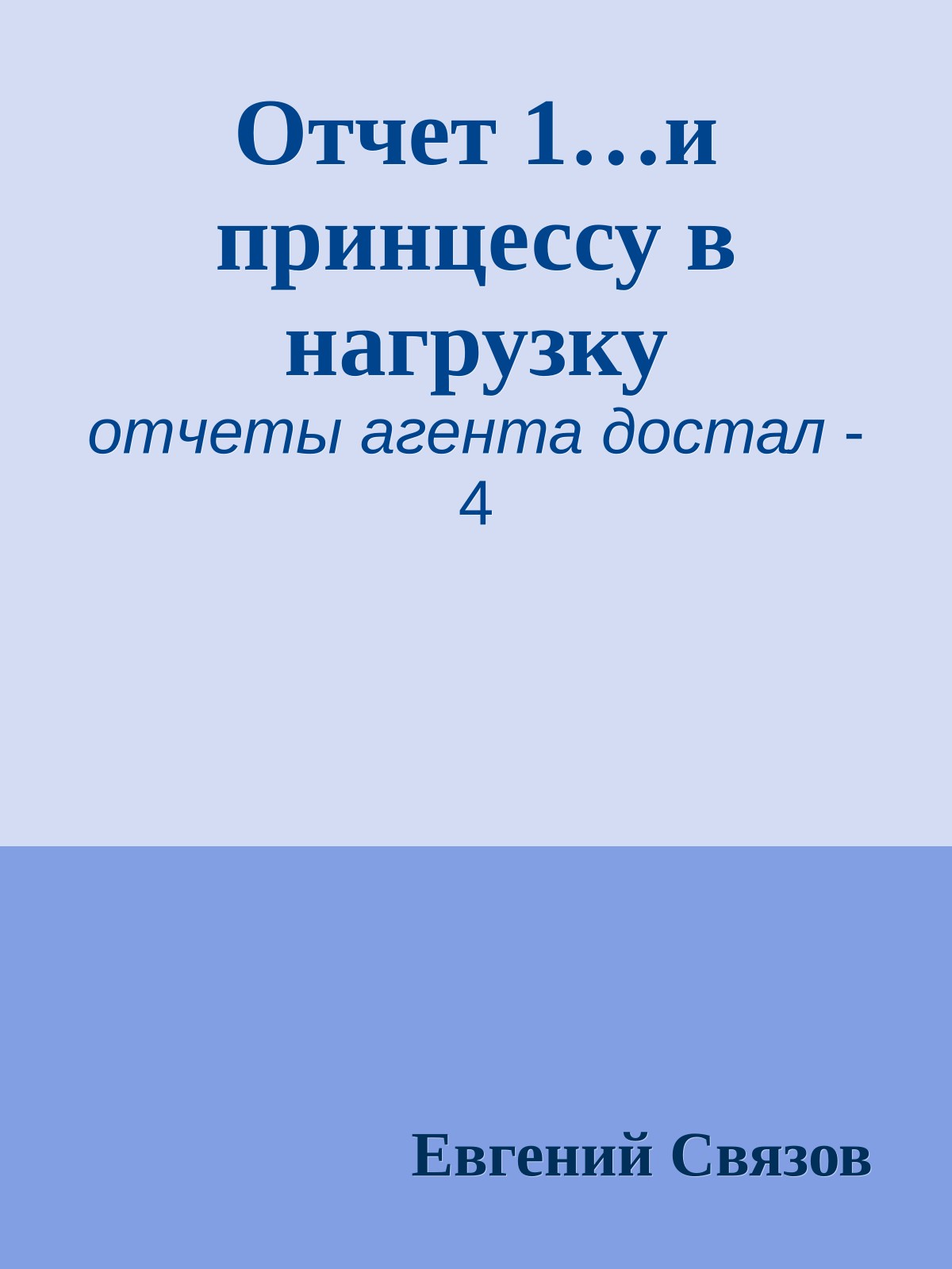 Отчет 1…и принцессу в нагрузку
