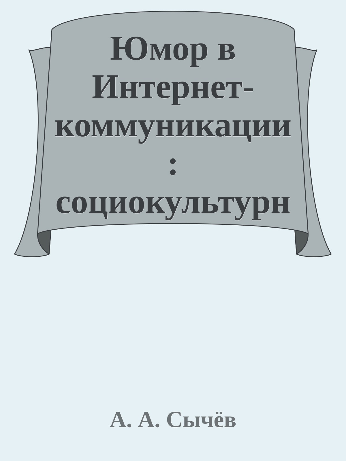 Юмор в Интернет-коммуникации: социокультурный аспект