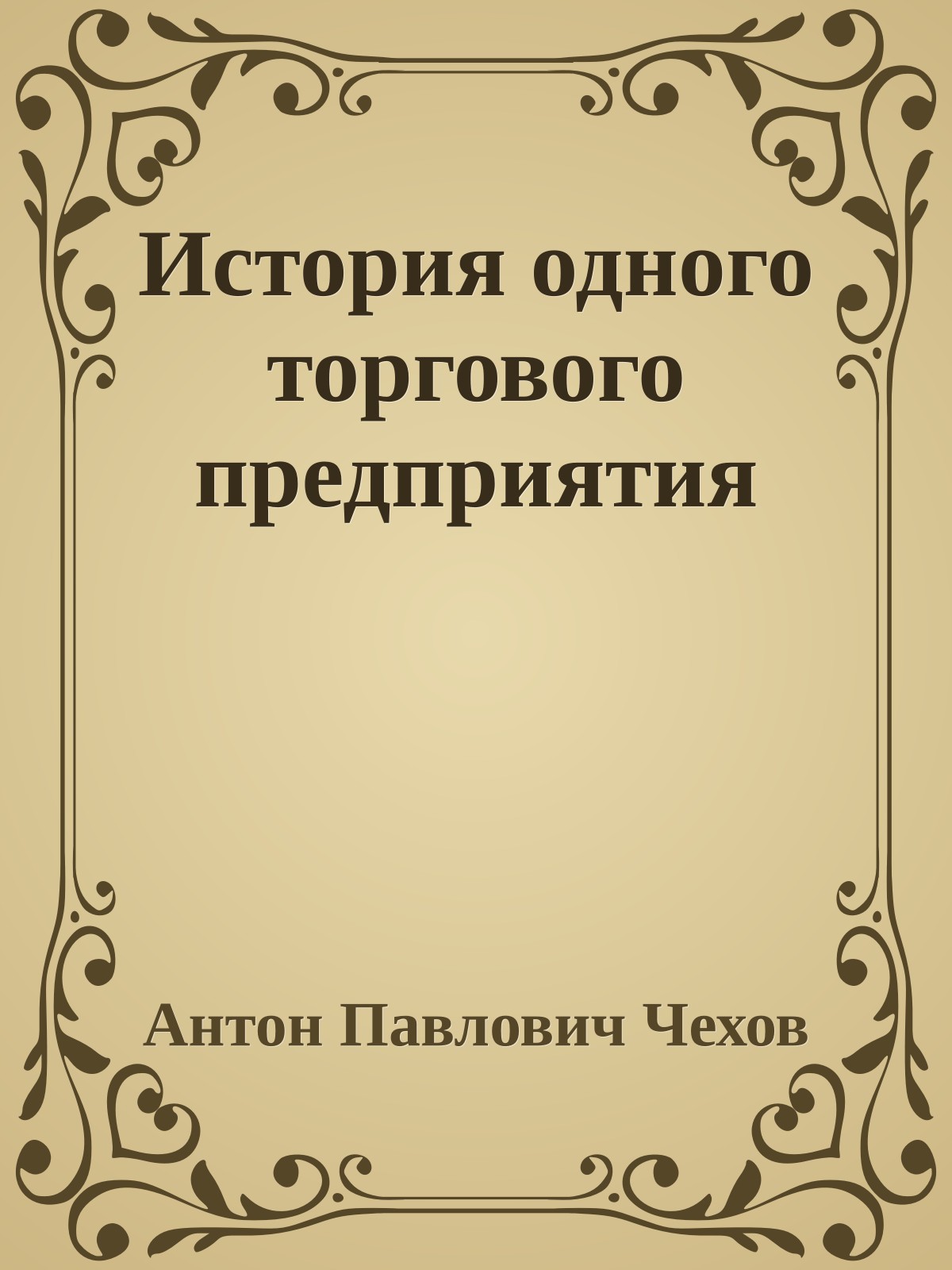 История одного торгового предприятия
