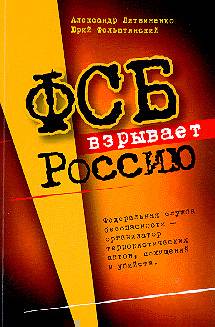 ФСБ взрывает Россию