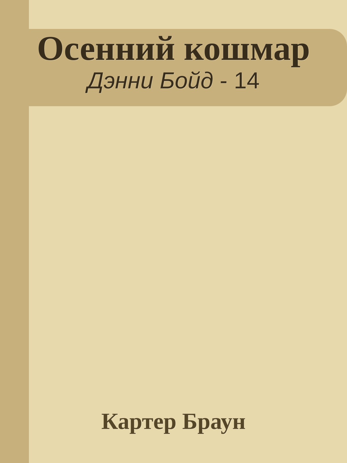 Осенний кошмар