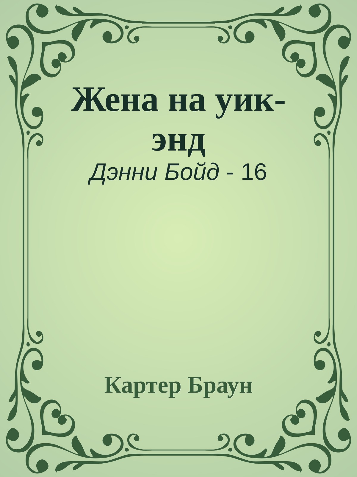 Жена на уик-энд