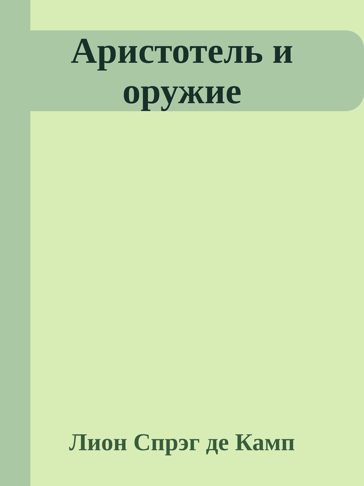 Аристотель и оружие