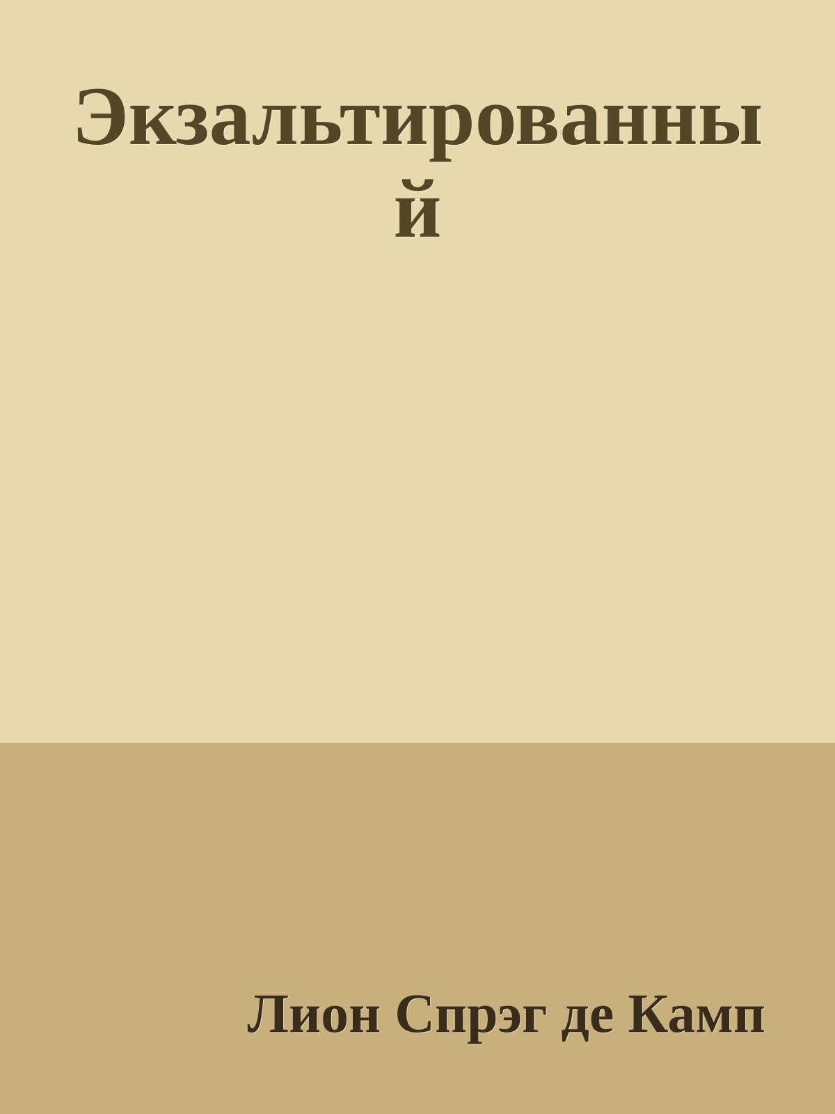 Экзальтированный