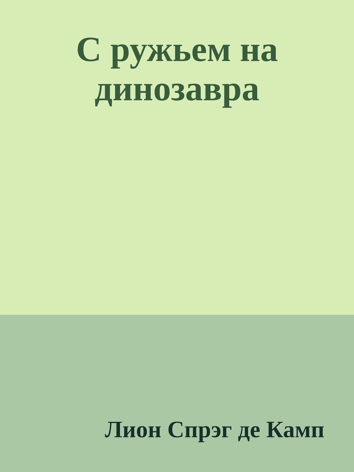 С ружьем на динозавра
