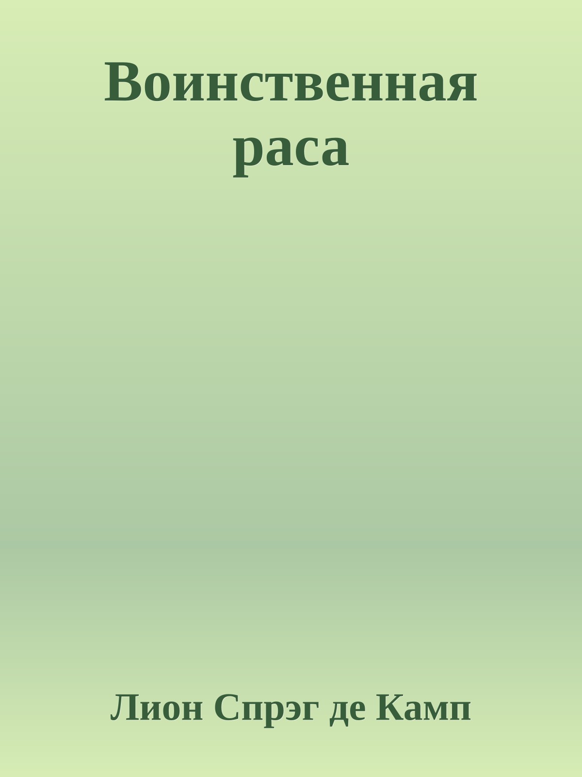 Воинственная раса