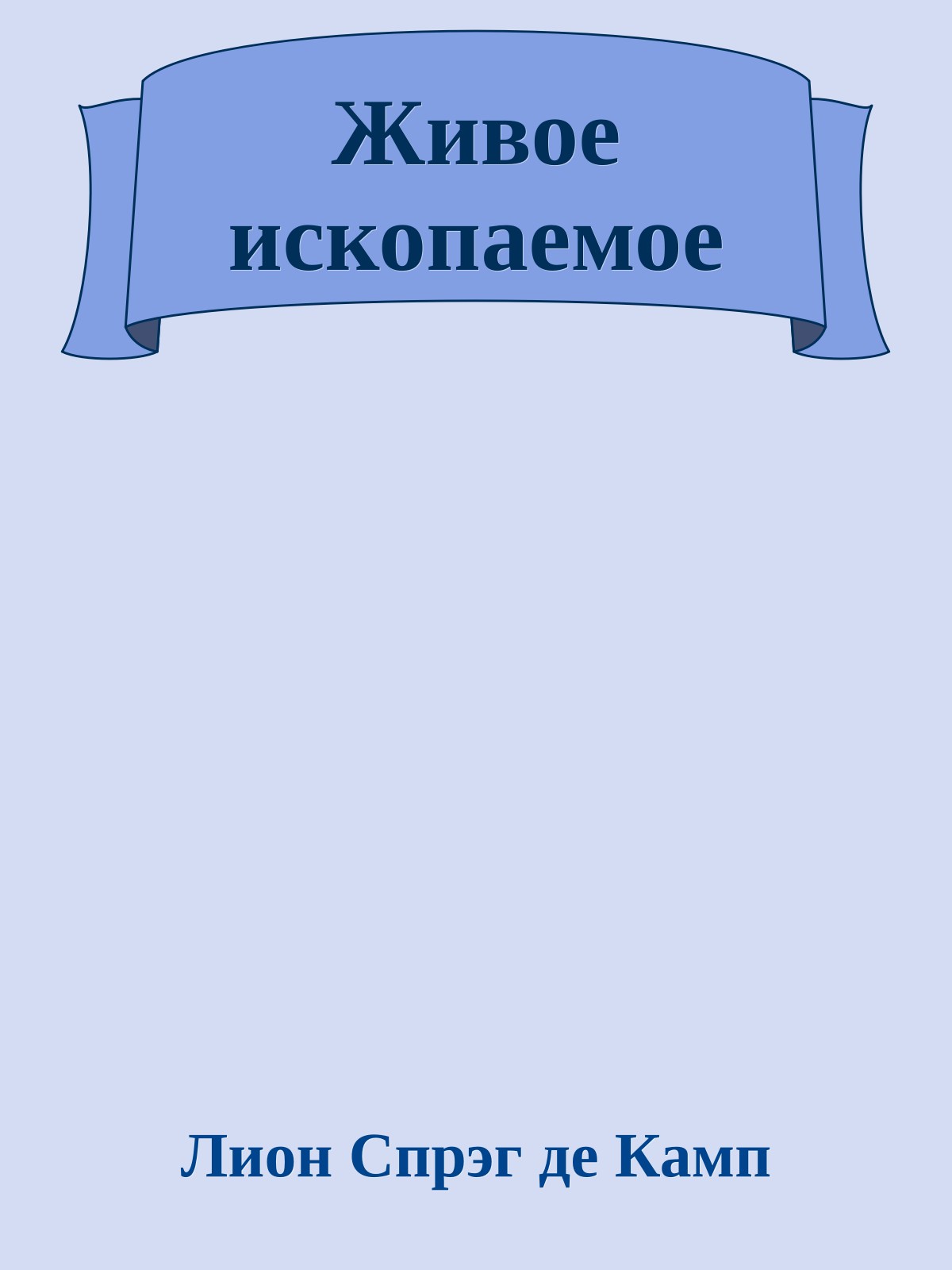 Живое ископаемое