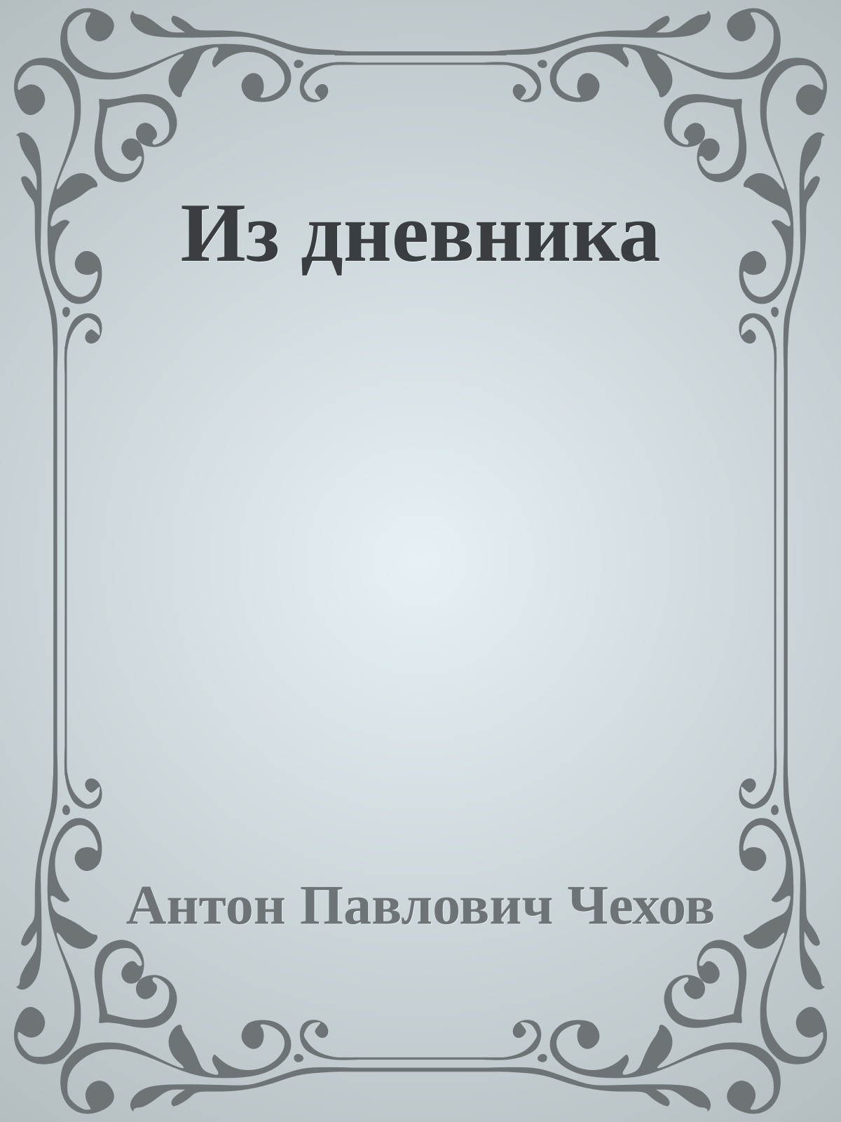 Из дневника