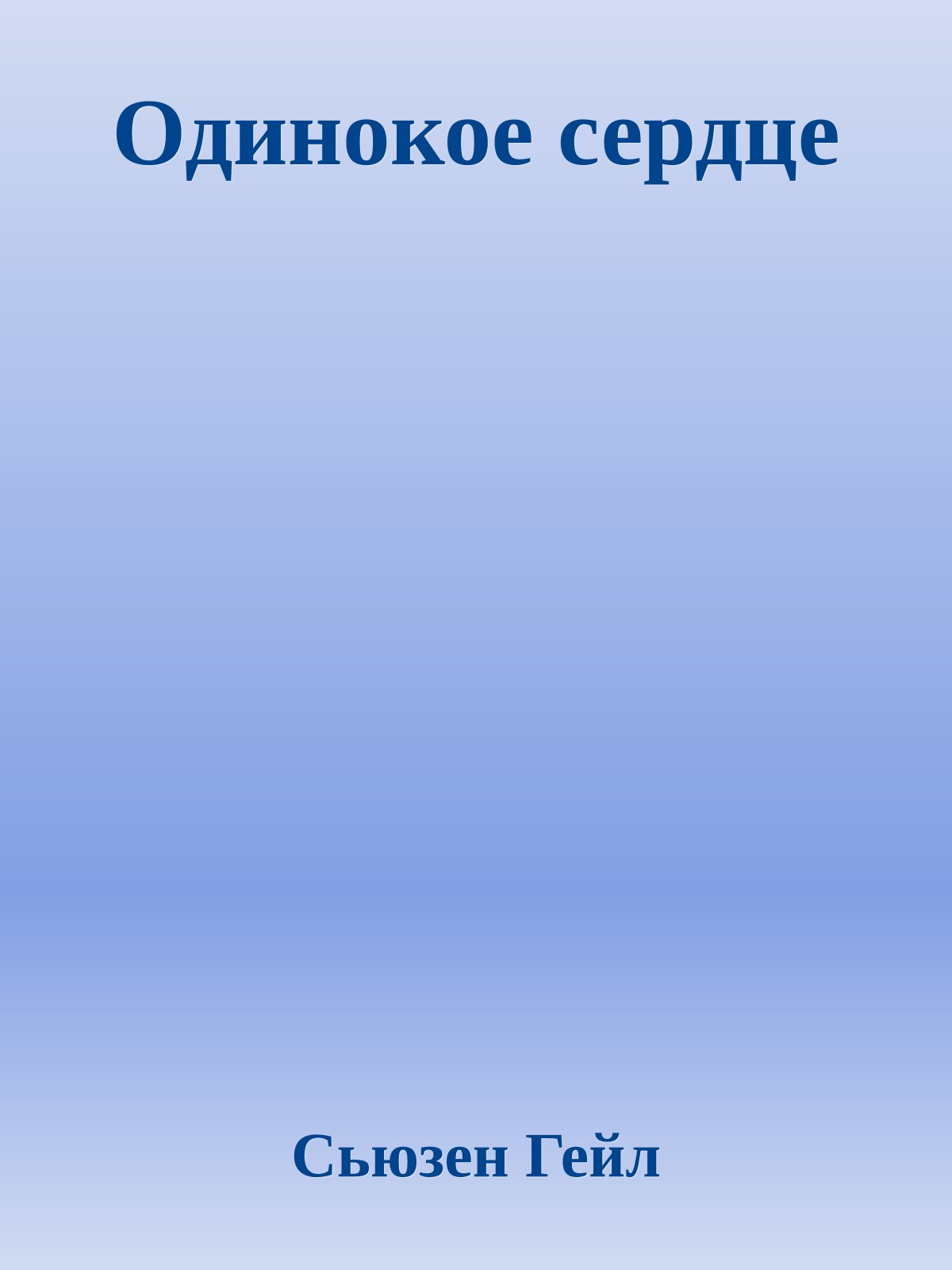 Одинокое сердце