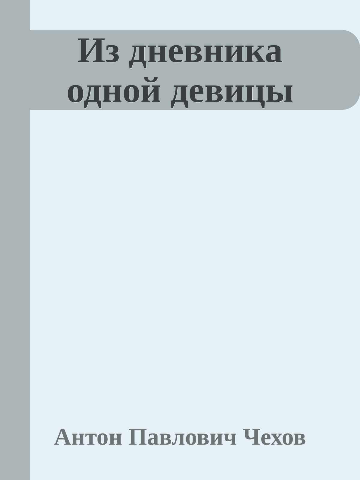 Из дневника одной девицы