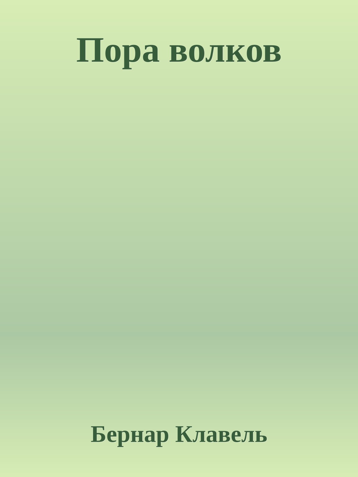 Пора волков