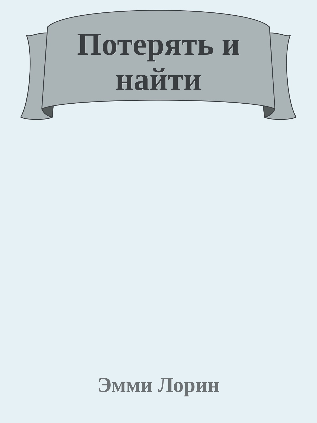 Потерять и найти