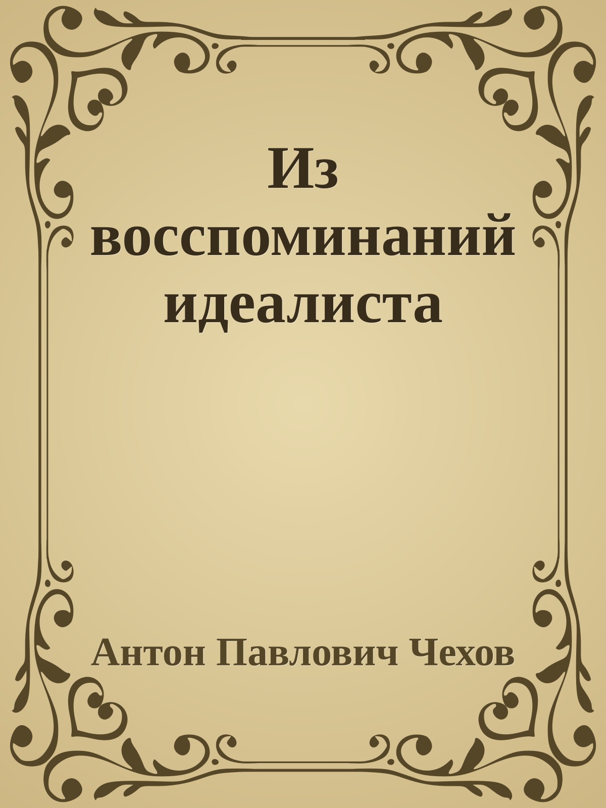 Из восспоминаний идеалиста