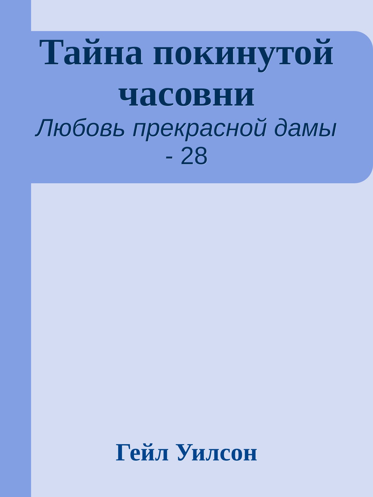 Тайна покинутой часовни