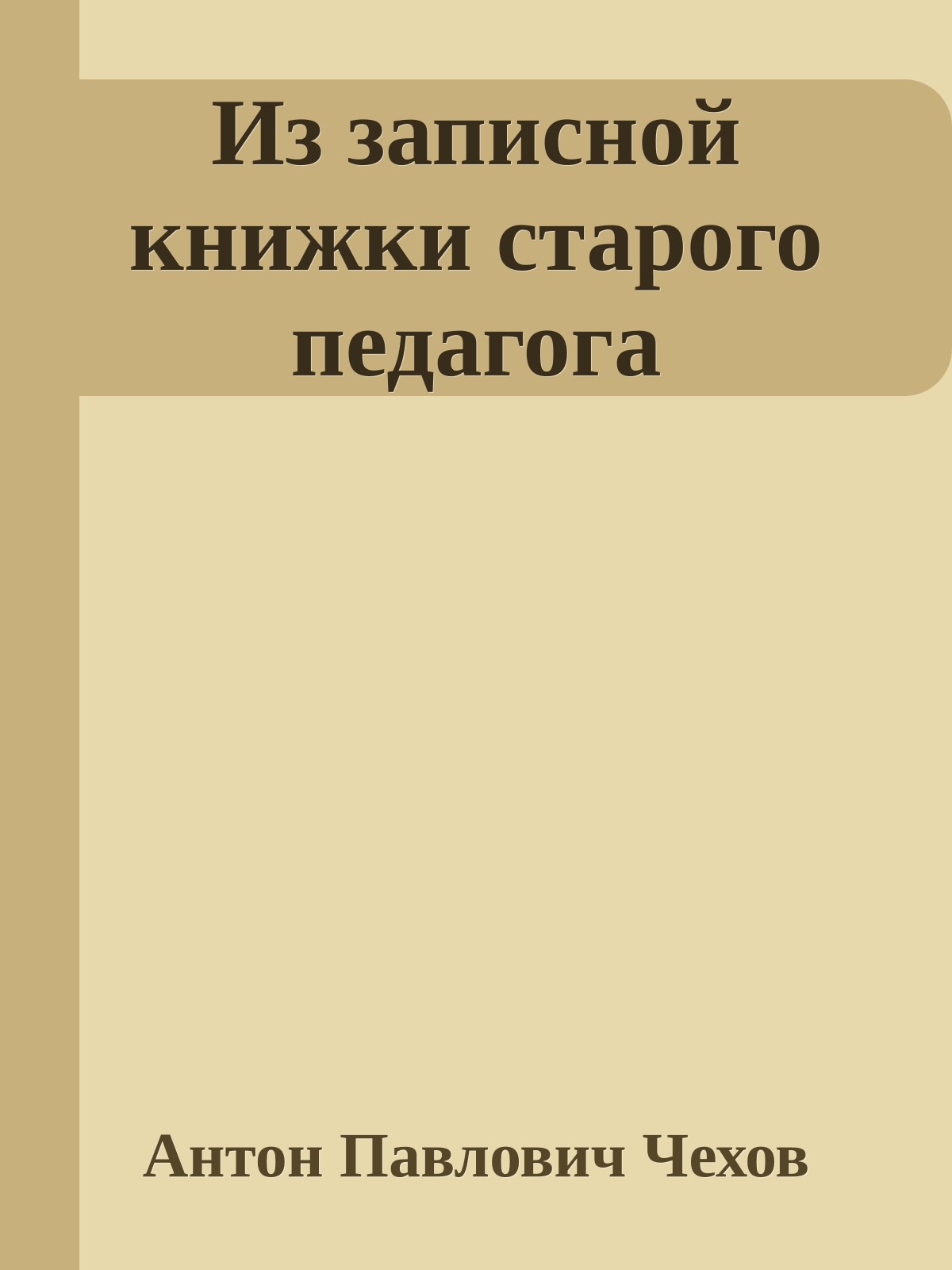 Из записной книжки старого педагога