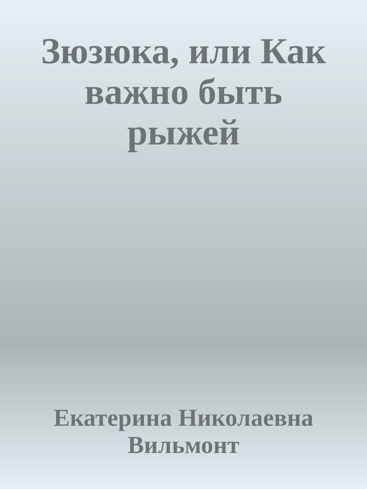 Зюзюка, или Как важно быть рыжей