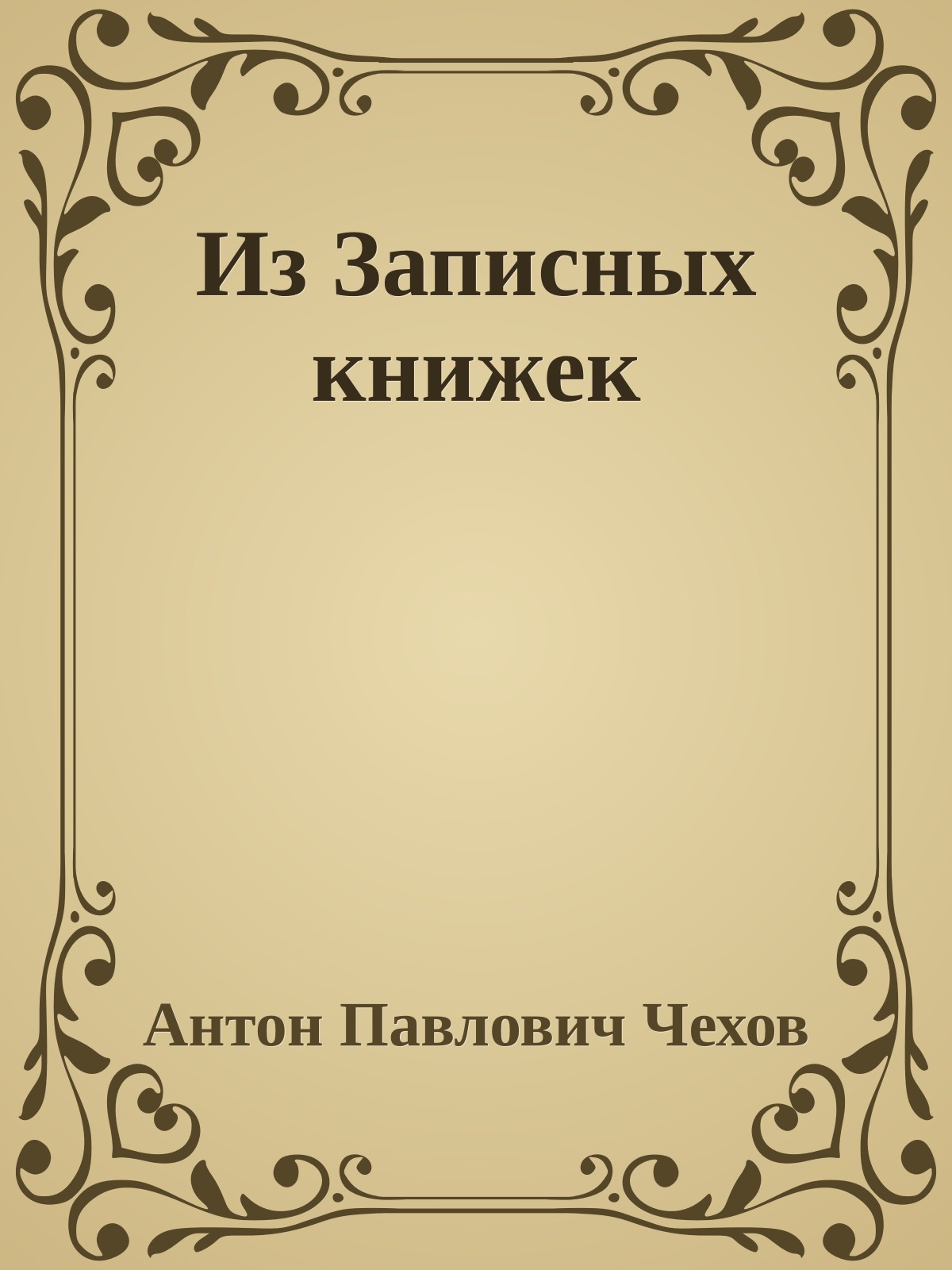 Из Записных книжек