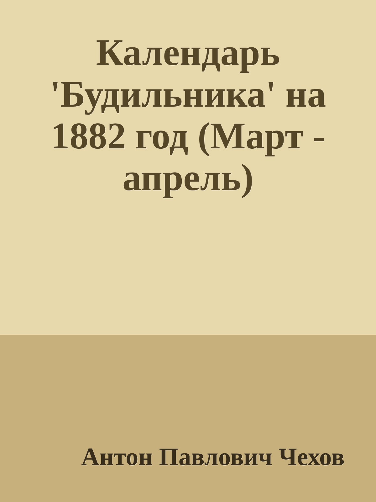 Календарь 'Будильника' на 1882 год (Март - апрель)