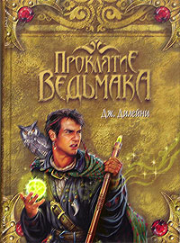 Проклятие Ведьмака