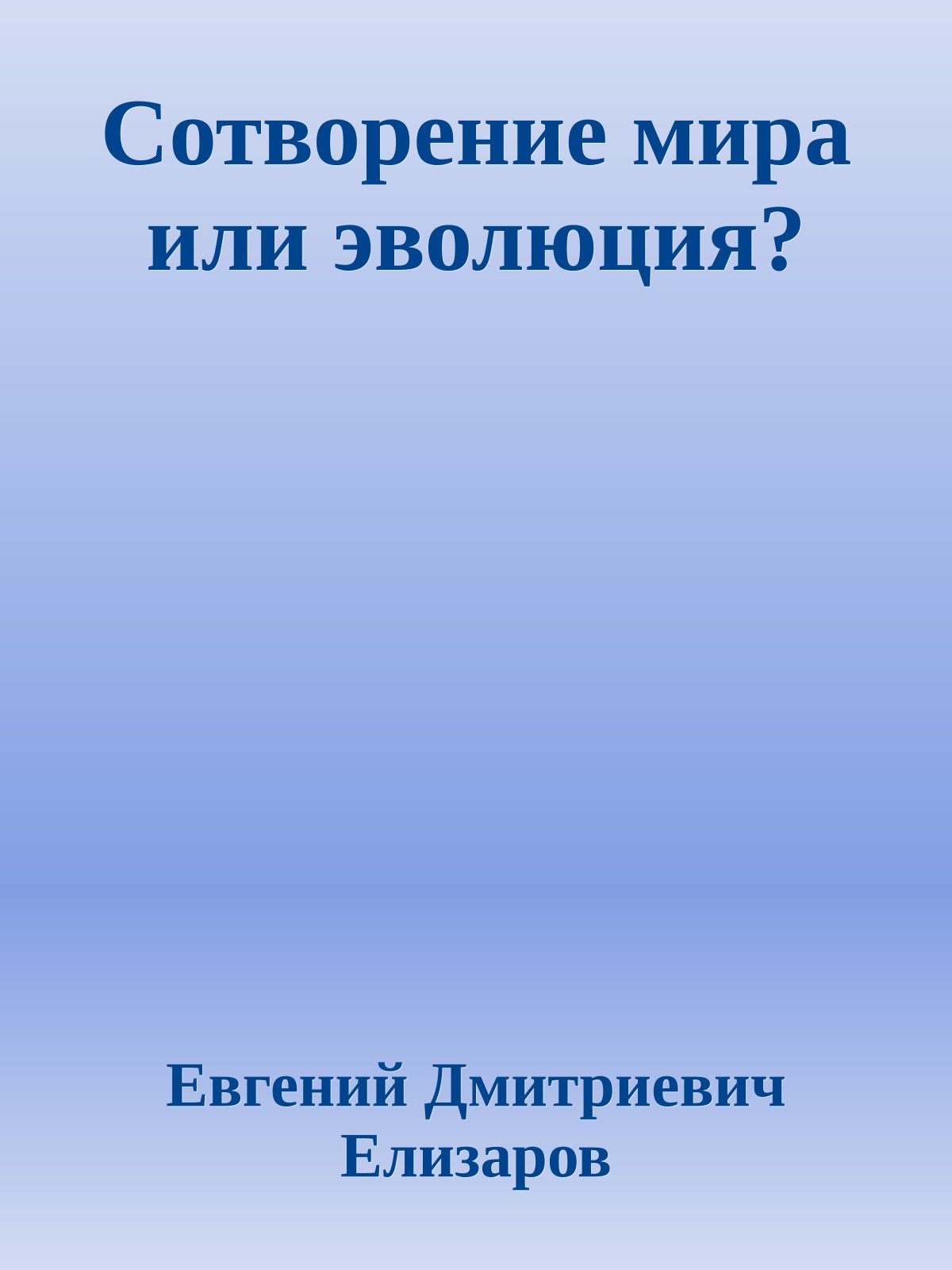 Сотворение мира или эволюция?