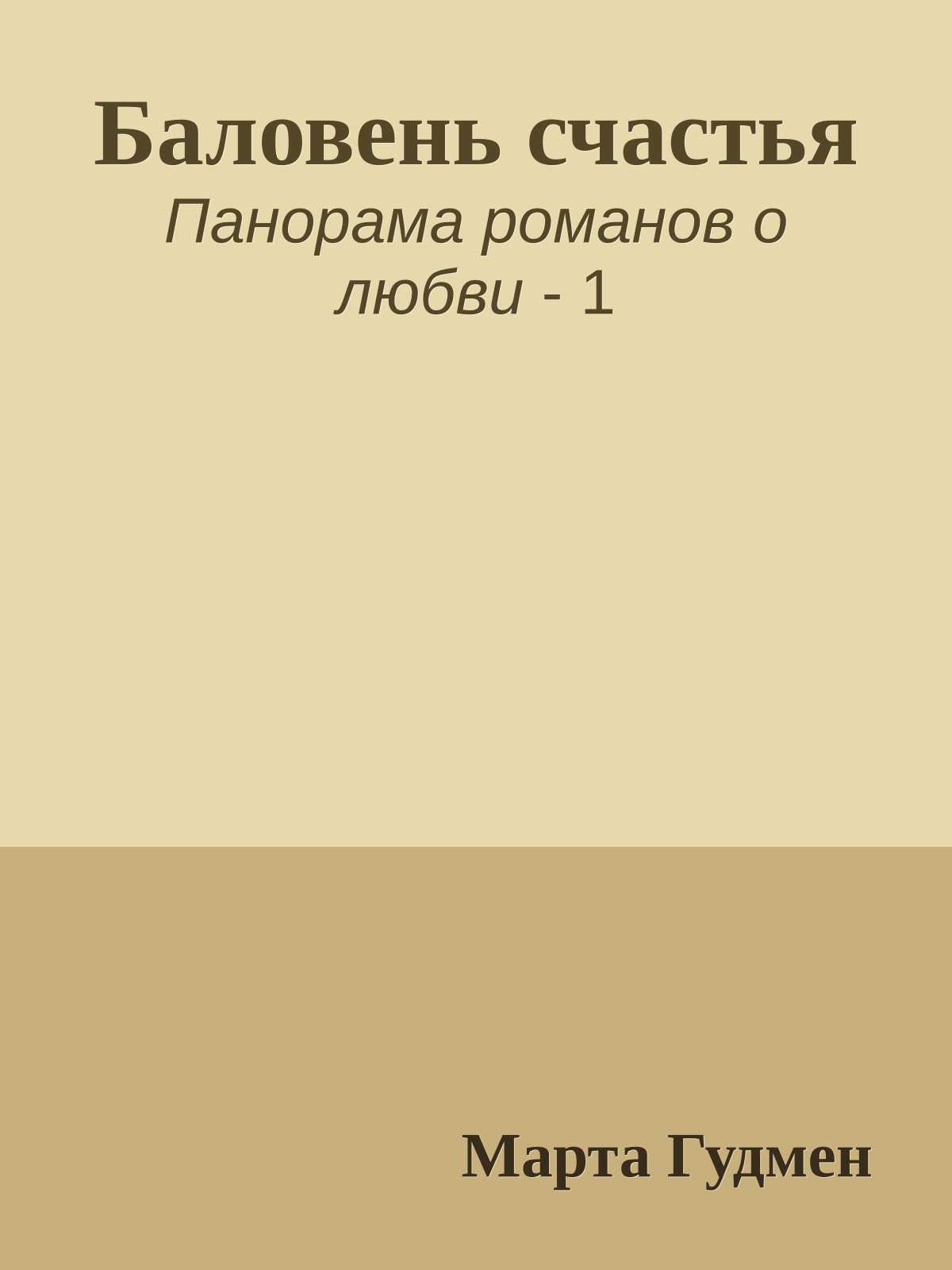 Баловень счастья