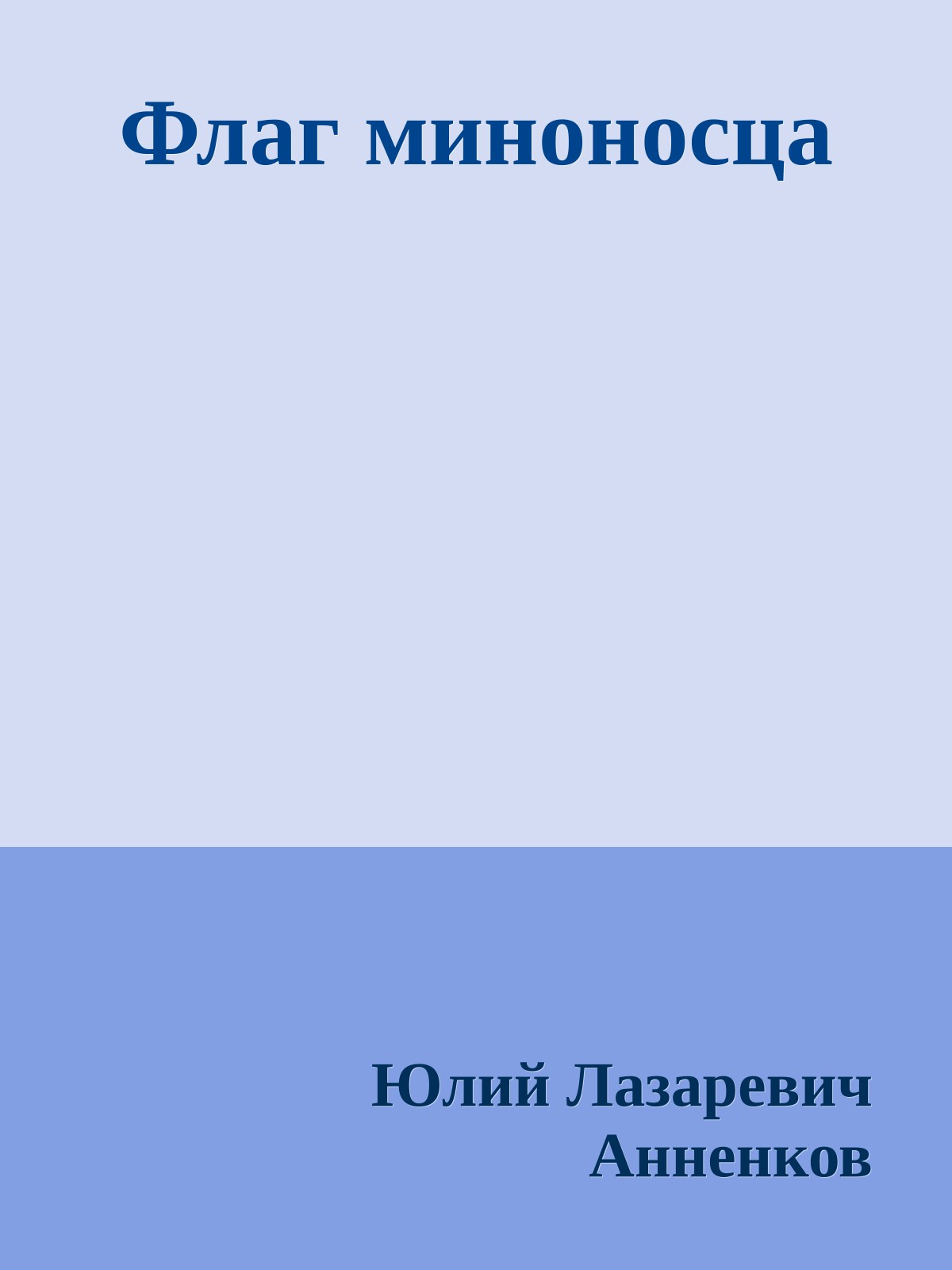 Флаг миноносца