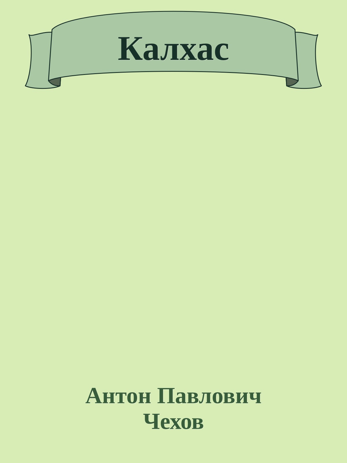 Калхас