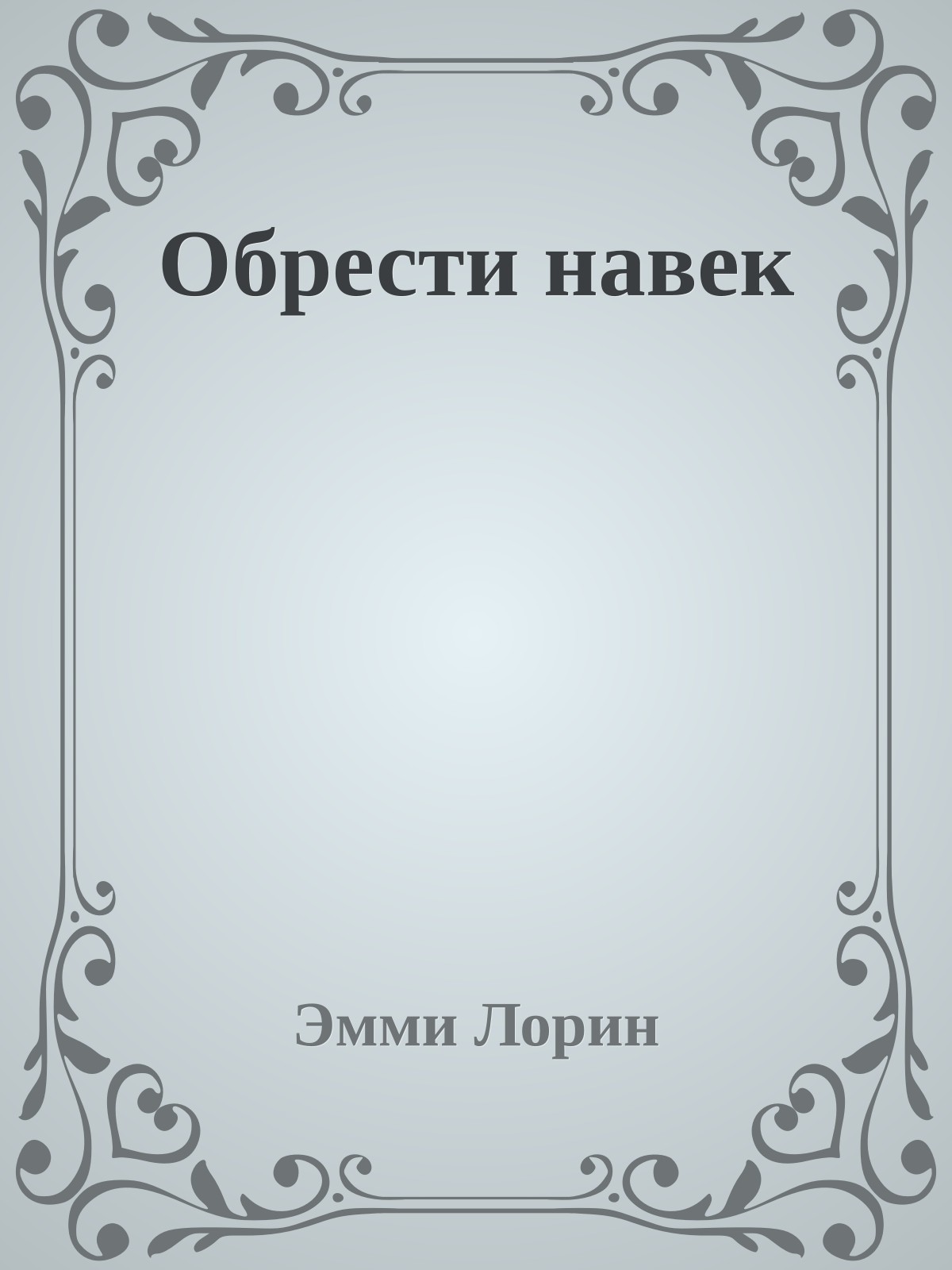 Обрести навек