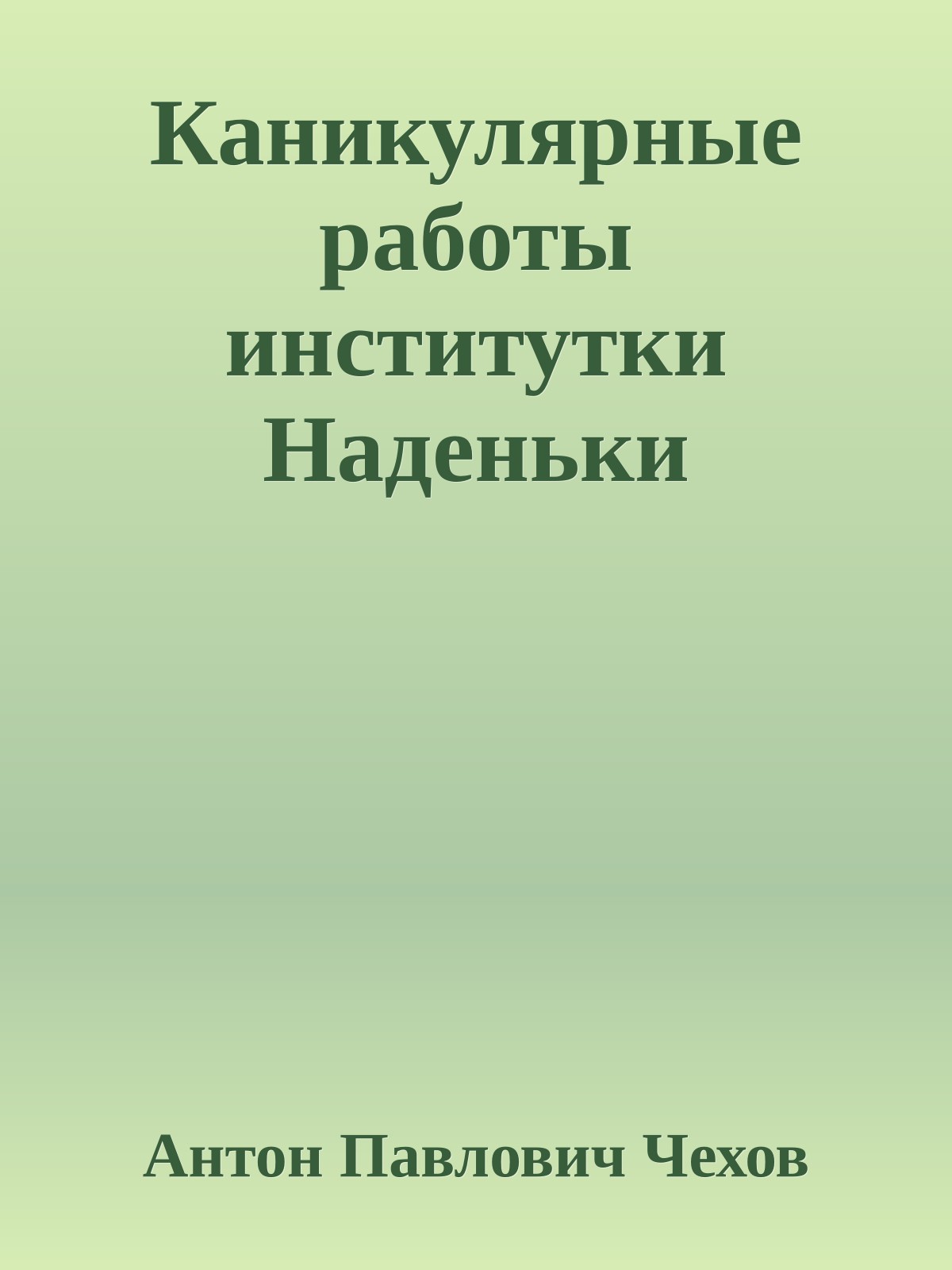 Каникулярные работы институтки Наденьки