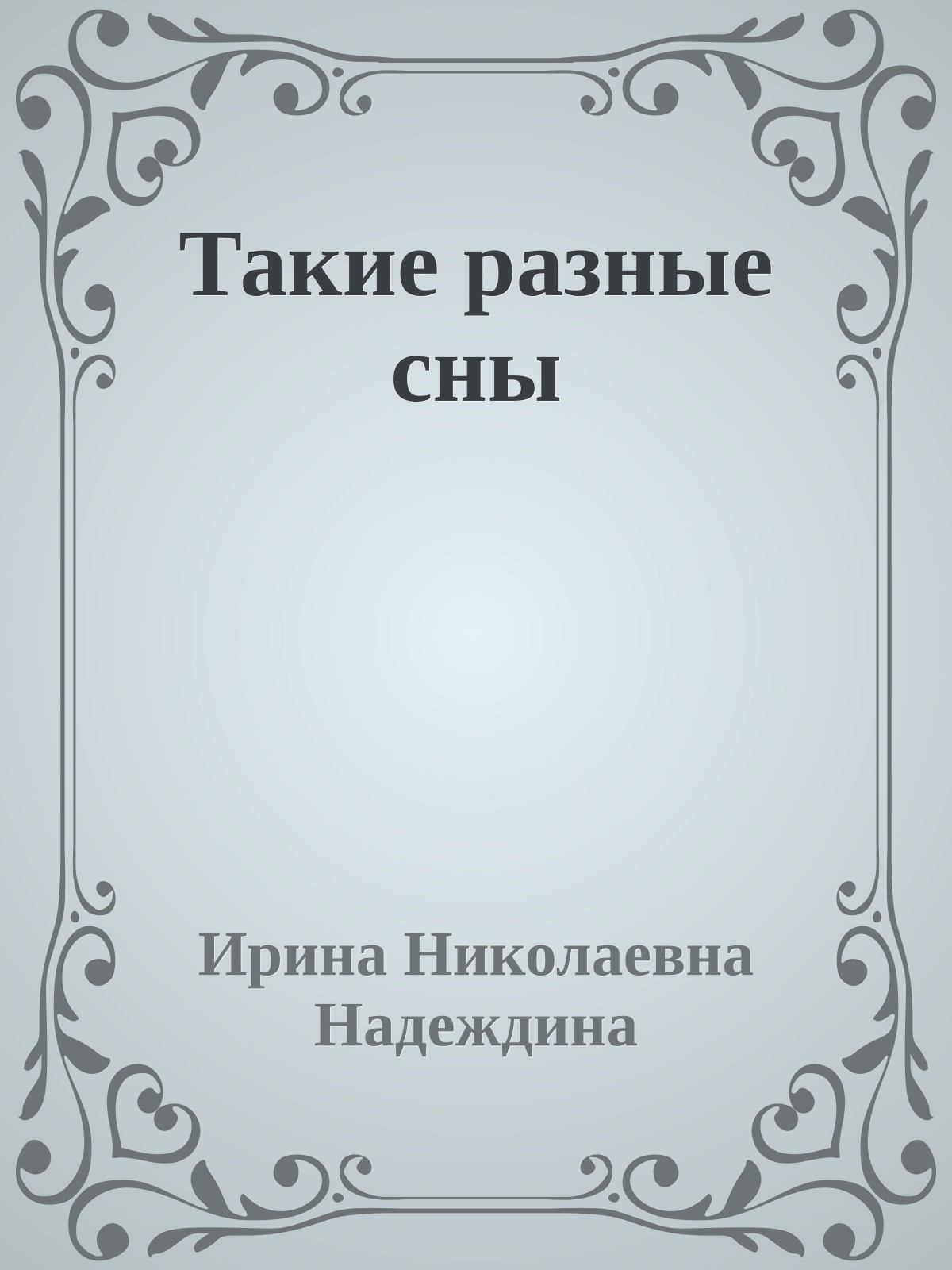 Такие разные сны