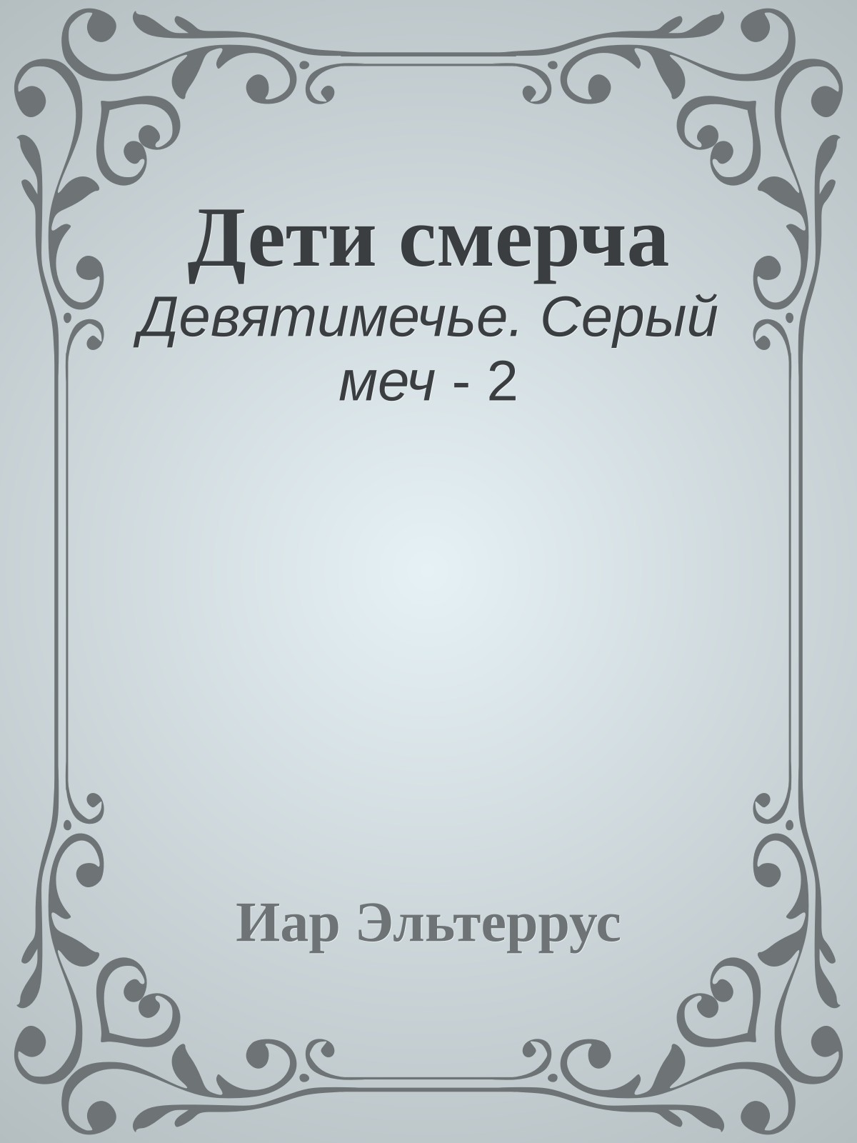 Дети смерча