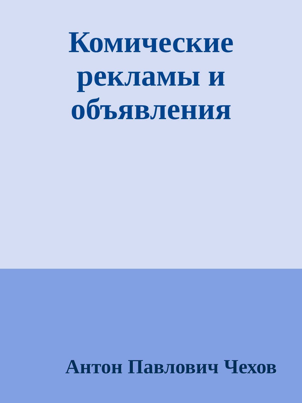 Комические рекламы и объявления