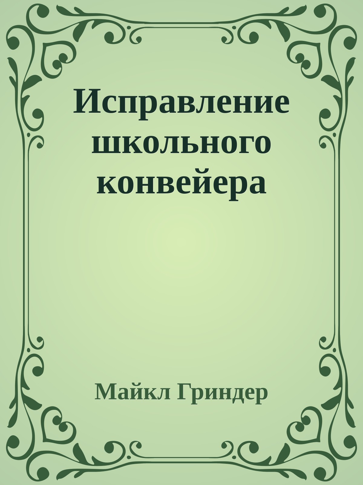 Исправление школьного конвейера