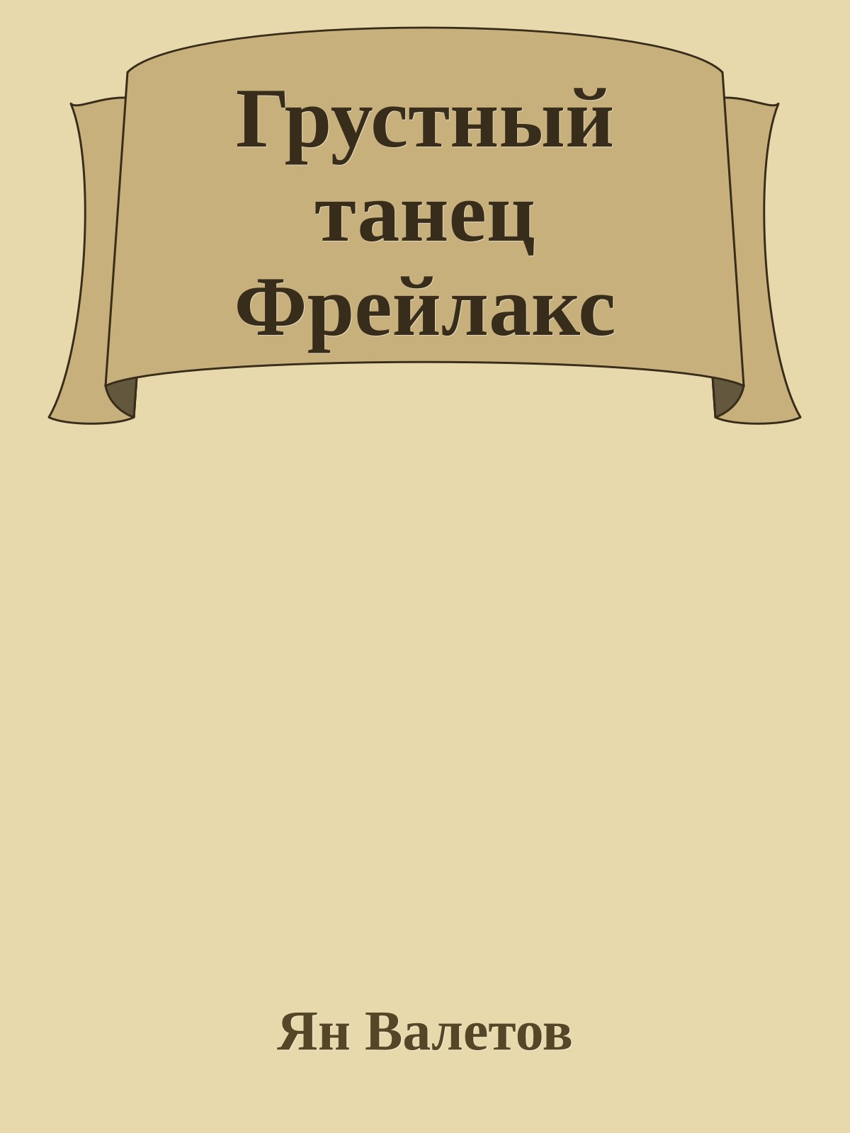 Грустный танец Фрейлакс