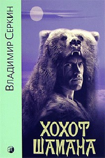Хохот шамана
